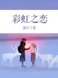 主角是林子涛周瑞的小说 《彩虹之恋》 全文免费阅读