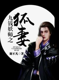 青春小说《九钱妖师之狐妻》主角张南全文精彩内容免费阅读