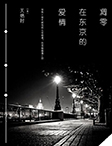 《凋零在东京的爱情》小说全集免费免费试读（北岩慧子）