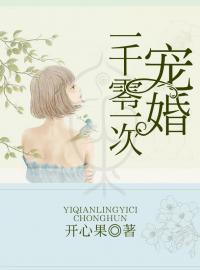《一千零一次宠婚》小说大结局在线试读 颜月假贺宴贺宸小说阅读