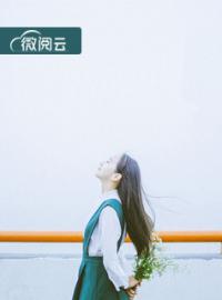 《逃不出浮生》小说章节目录免费阅读 徐慕宁顾锡城小说全文