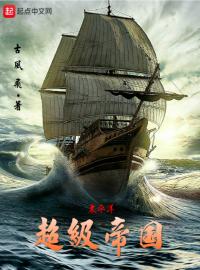 《太平洋超级帝国》小说大结局在线试读 李江小说全文