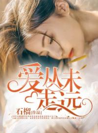 《爱，从未走远》小说大结局免费试读 关欣刘征小说阅读