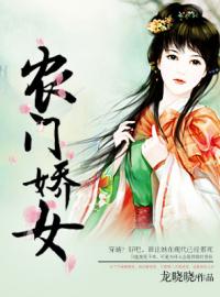 主角是苏弘毅杨若倩的小说 《农门娇女》 全文免费试读