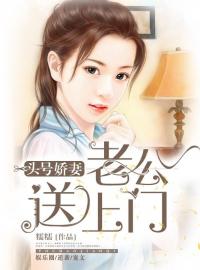 《头号娇妻：总裁老公送上门》小说完结版在线阅读 乔安安江淮小说阅读