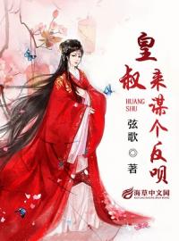 皇叔，来谋个反呗！免费阅读 叶瑾朱子俊的小说免费试读
