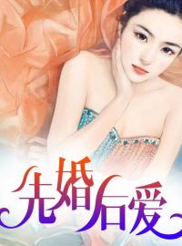 青春小说《先婚后爱》主角苏简安陆薄言全文精彩内容免费阅读