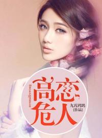 主角是朱鸣周丽的小说 《高危恋人》 全文在线试读
