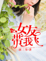 张晓欣张祥小说 《女友带我飞》小说全文在线阅读