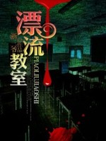 《漂流教室》李河张丽小说最新章节目录及全文完整版