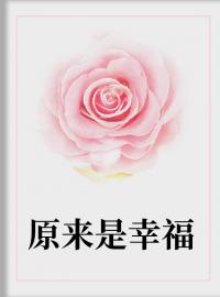 《原来是幸福》朱小单舒一航小说最新章节目录及全文完整版