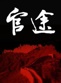 《官途》小说章节列表免费试读 刘飞徐娇娇小说阅读
