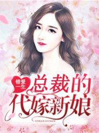 《错爱一生：总裁的代嫁新娘》小说全文免费试读 欧昱珉颜言小说阅读