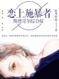 《恋上施暴者：斯德哥尔综合症》小说阅读 祝福崔硕小说