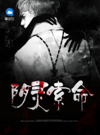 《阴灵索命》小说大结局免费阅读 张九流刘艺潇小说全文