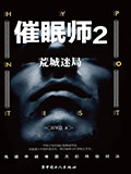 最新《催眠师2：荒城迷局》莫先琳百里途小说在线阅读全文章节