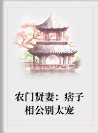 《农门贤妻：痞子相公别太宠》小说完结版在线阅读 常琳莫衍小说全文
