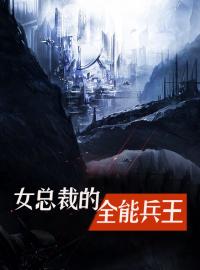 《女总裁的全能兵王》刘芒林若兰小说全本在线阅读