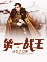 《第一战王》林战萧雅婷完结版在线试读