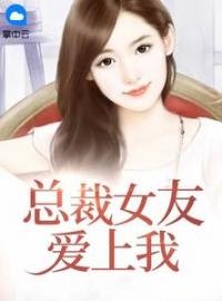 《总裁女友爱上我》小说大结局免费试读 杨羽李若水小说全文