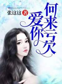 主角是江时婉闫文林的小说 《爱你何来亏欠》 全文在线阅读