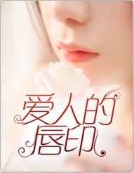 《爱人的唇印》小说完结版免费阅读 徐景瑜蒋伟业小说全文