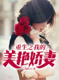《重生之我的美艳娇妻》胡海江雪章节目录在线阅读