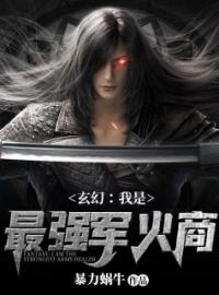 《玄幻：我是最强军火商》萧凡何厉小说全文免费阅读