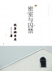 《密室与囚禁》小说大结局精彩试读 小四川小芳小说全文
