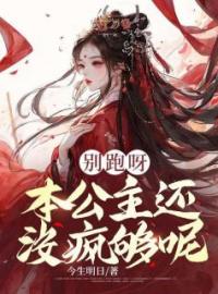青春小说《别跑呀，本公主还没疯够呢》主角楚潇孟轲全文精彩内容免费阅读