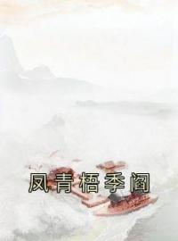 《凤青梧季阎》小说章节目录精彩试读 凤青梧季阎小说全文