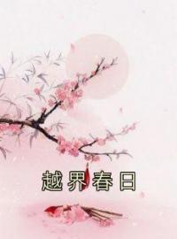 《越界春日》宋芙裴越小说精彩内容在线阅读