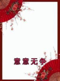 《意意无争》小说完结版在线阅读 杨燚李礼州小说全文