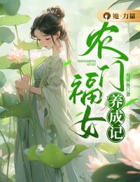 《农门福女养成记》王青青林寻安章节目录免费阅读