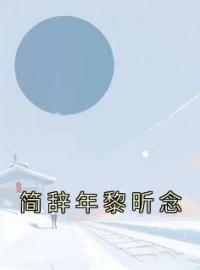 《简辞年黎昕念》小说全文在线试读 《简辞年黎昕念》最新章节目录