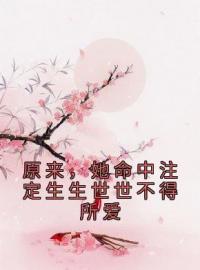 主角是苏心璃长渊的小说 《原来，她命中注定生生世世不得所爱》 全文免费阅读