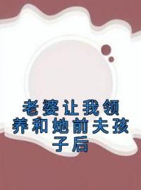 主角是周正刘兰张昊的小说 《老婆让我领养和她前夫孩子后》 全文精彩试读