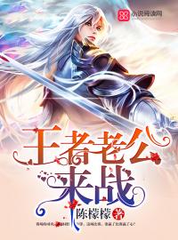 陆辰玥小说 《王者老公：来战！》小说全文免费阅读