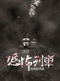 《恐怖列车》小说完结版在线阅读 萌二白林杨小说全文