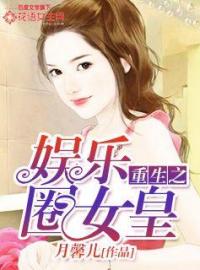 重生之娱乐圈女皇韩亚茹洛子羽小说大结局免费试读