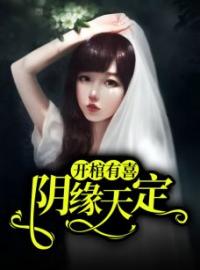 《阴缘诡谈》小说章节列表在线阅读 姜琳周禹浩小说全文