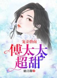《宠妻指南：傅太太超甜》小说章节免费阅读 唐锦瑟傅靳言小说全文
