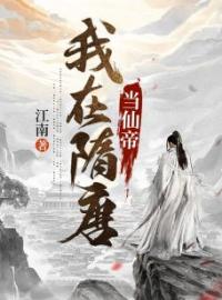 《我在隋唐当仙帝》杨广宇文化及大结局在线阅读