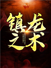 《镇龙之术》小说免费阅读 罗天穆千雪小说大结局免费试读