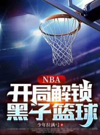 NBA：开局解锁黑子篮球吕景麦迪全本大结局阅读