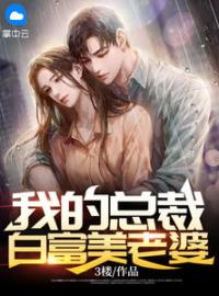 青春小说《我的总裁白富美老婆》主角高起强杨清雪全文精彩内容免费阅读