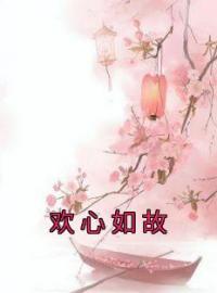 新书《欢心如故》小说全集阅读 弥欢朝瑶公主小说免费精彩章节全文