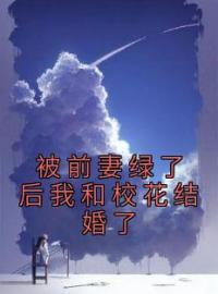 主角是薛念南沈怡的小说在哪看 《被前妻绿了后我和校花结婚了》小说阅读入口