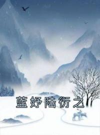 蓝妤陆衍之小说最新章节免费阅读（完整版未删节）